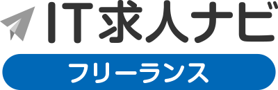 Itフリーエンジニアの案件サイト It求人ナビ